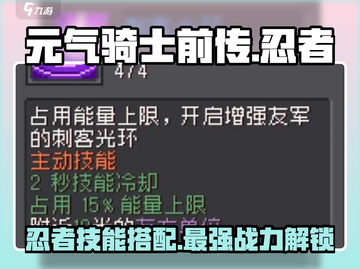 元气骑士前传🔥忍者技能搭配大全，助你战无不胜！截图1