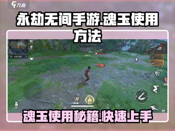 永劫无间手游🔥魂玉使用方法大揭秘！💎截图1
