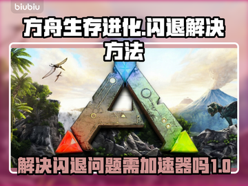 方舟生存进化💥闪退？加速器带你飞！🔥截图1
