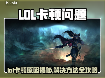 🎮LOL卡顿到想摔键盘？速看流畅秘籍！截图1