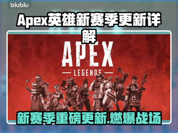 🔥Apex英雄新赛季爆肝更新！💥截图1