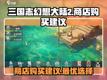 三国志幻想大陆2🔥枭之歌商店必买清单！截图1