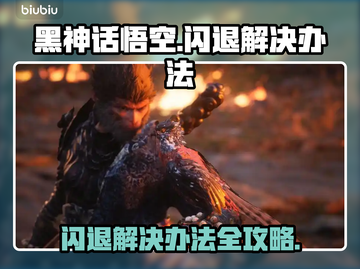 黑神话悟空闪退？这样解决立马流畅！🎮💥截图1