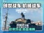 创世战车🔥：硬核机甲对战，引爆全场！