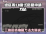 绝区零🔥三测资格申请方法大曝光！快来抢👇