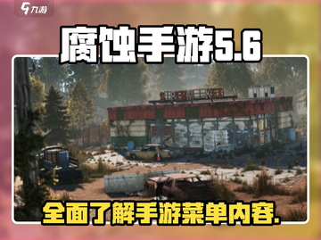 腐蚀手游菜单大起底🔥玩家必看！🎮截图1