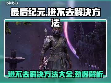 最后纪元🔥进不去？解决方法在这里！💥截图1