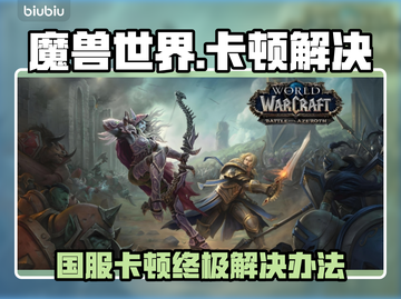 🎮魔兽世界国服卡顿？秒变丝滑！截图1