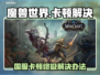 🎮魔兽世界国服卡顿？秒变丝滑！