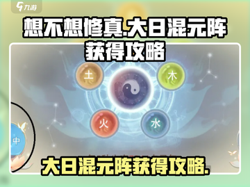 想不想修真🔥大日混元阵获取攻略来了！截图1