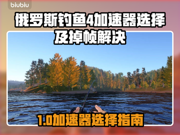 《俄罗斯钓鱼4掉帧救星⚡加速器推荐🔥》截图1