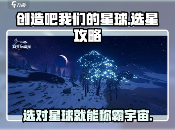 创造吧我们的星球🔥选星球攻略来袭！💎截图1