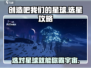 创造吧我们的星球🔥选星球攻略来袭！💎
