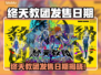 🔥《终天教团》发售日期曝光！🎮