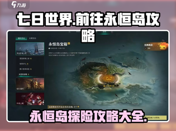 七日世界🔥超详细永恒岛入口攻略🎉截图1
