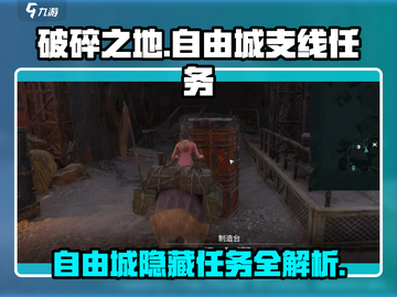 破碎之地🔥自由城支线任务全攻略🎮截图1
