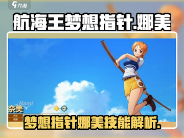 航海王梦想指针娜美🔥技能全面解析！截图1