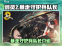 剑灵2🔥暴走守护兵队长超强攻略🌟
