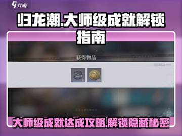 归龙潮大师级成就🔥超简单达成攻略游戏名必看！截图1