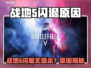 🎮战地5闪退无提示？原因大揭秘！