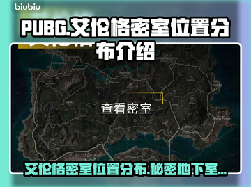  PUBG艾伦格密室位置大起底💥🔥截图1