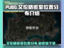  PUBG艾伦格密室位置大起底💥🔥