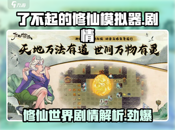了不起的修仙模拟器🔥剧情超神简述来啦！截图1