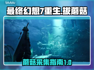 最终幻想7重生：蘑菇拔法大揭秘🔥🍄截图1