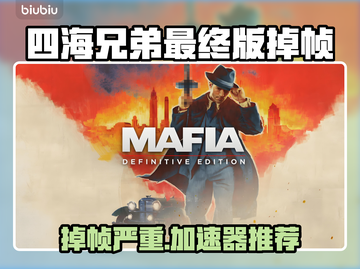 🎮四海兄弟最终版掉帧炸裂！加速器推荐拯救卡顿截图1