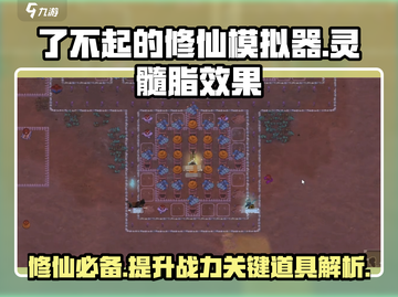 了不起的修仙模拟器🔥灵髓脂作用全面解析！截图1