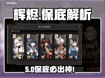 辉烬抽卡必看！保底玄学🔥截图1