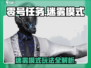 零号任务🔥迷雾模式隐藏地点大曝光！🎮快来看