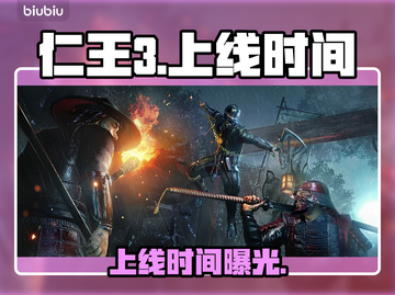 仁王3震撼上线！🔥速看详情截图1