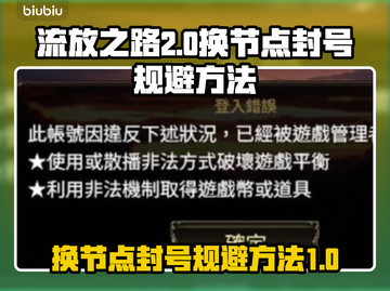 流放之路2换节点封号？🔥规避方法来了！截图1