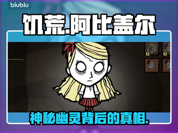 饥荒阿比盖尔真身曝光！👻截图1