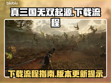 真三国无双起源🔥下载全流程曝光！📌截图1