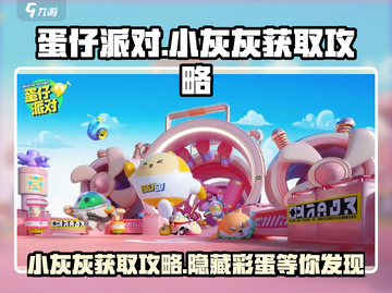 蛋仔派对🔥小灰灰获取攻略📍超简单方法快收藏！截图1