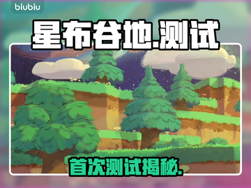 🎮星布谷地首测时间曝光！截图1