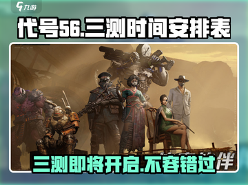 代号56三测时间🔥你猜对了吗？游戏迷必看！截图1