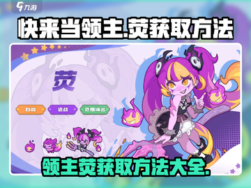 快来当领主！✨轻松获取荧的方法大公开！截图1
