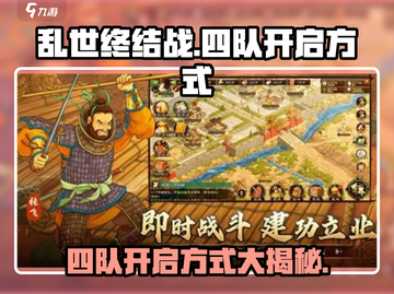 乱世终结战🔥4队开启方式大揭秘！带你飞速上分🚀截图1