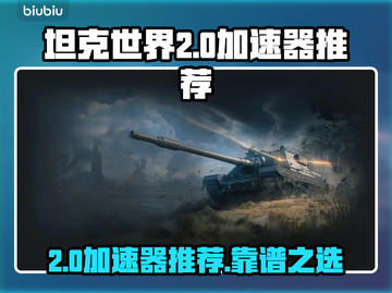 🔥《坦克世界2.0加速器大揭秘！》💥截图1