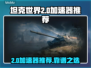 🔥《坦克世界2.0加速器大揭秘！》💥