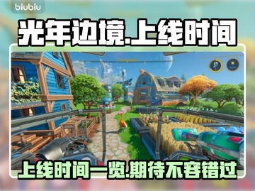 光年边境上线时间🔥重磅来袭！🎮🚀截图1