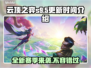 云顶之弈S9.5更新时间💥抢先看！🔥