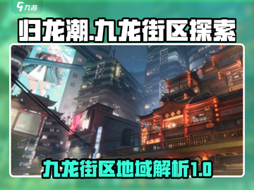 归龙潮九龙街区大起底🔥游戏迷必看！截图1