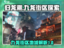 归龙潮九龙街区大起底🔥游戏迷必看！