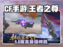 CF手游王者之尊🔥实战封神！💥