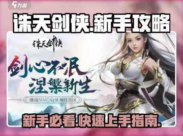 诛天剑侠🔥新手必看！轻松上手秘籍🎉截图1