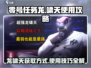 零号任务龙🔥获取攻略+龙啸天使用技巧分享！